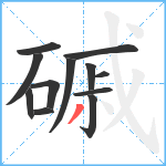 磩笔顺分解图片12