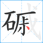 磩笔顺分解图片13