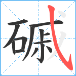 磩笔顺分解图片14