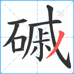 磩笔顺分解图片15