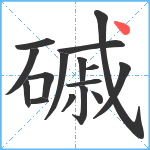 磩笔顺分解图片16