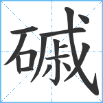 磩笔顺分解图片17