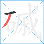 磩笔顺分解图片2