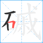 磩笔顺分解图片4