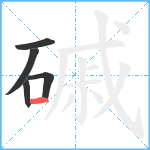 磩笔顺分解图片5