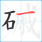 磩笔顺分解图片6