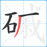 磩笔顺分解图片7