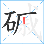 磩笔顺分解图片8