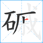 磩笔顺分解图片9