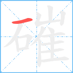 磪笔顺分解图片1