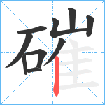 磪笔顺分解图片10