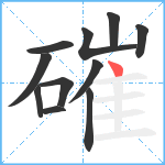 磪笔顺分解图片11