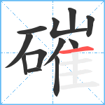 磪笔顺分解图片12