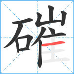 磪笔顺分解图片13