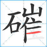 磪笔顺分解图片14