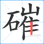 磪笔顺分解图片15