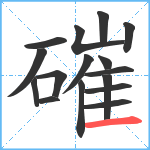 磪笔顺分解图片16