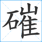 磪笔顺分解图片17