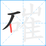 磪笔顺分解图片3