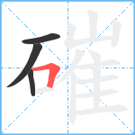 磪笔顺分解图片4