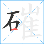 磪笔顺分解图片5