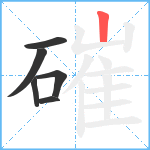 磪笔顺分解图片6