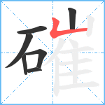 磪笔顺分解图片7