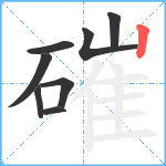 磪笔顺分解图片8