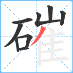 磪笔顺分解图片9