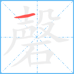 磬笔顺分解图片1