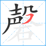 磬笔顺分解图片10