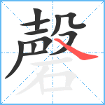 磬笔顺分解图片11