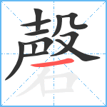 磬笔顺分解图片12