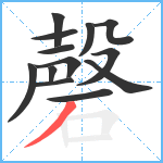 磬笔顺分解图片13