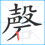 磬笔顺分解图片14