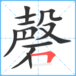 磬笔顺分解图片15