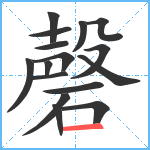 磬笔顺分解图片16