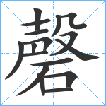 磬笔顺分解图片17