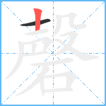 磬笔顺分解图片2