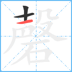 磬笔顺分解图片3