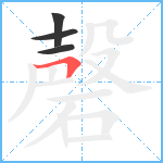 磬笔顺分解图片4