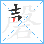 磬笔顺分解图片5