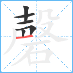 磬笔顺分解图片6