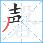 磬笔顺分解图片7