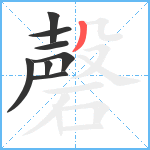 磬笔顺分解图片8