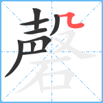 磬笔顺分解图片9