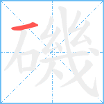 磯笔顺分解图片1