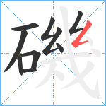 磯笔顺分解图片10