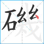 磯笔顺分解图片11