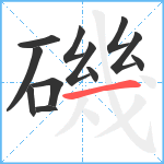 磯笔顺分解图片12